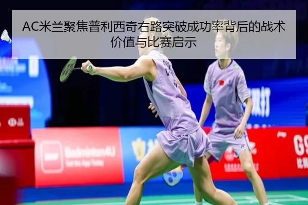 mi-lan-ju-jiao-pu-li-xi-qi-you-lu-tu-po-cheng-gong-lv-bei-hou-de-zhan-shu-jia-zhi-yu-bi-sai-qi-shi-3-676.jpg